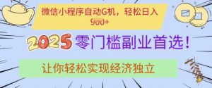 0门槛副业首选,微信小程序挂JI,让你轻松实现经济独立【揭秘】-水滴知识网