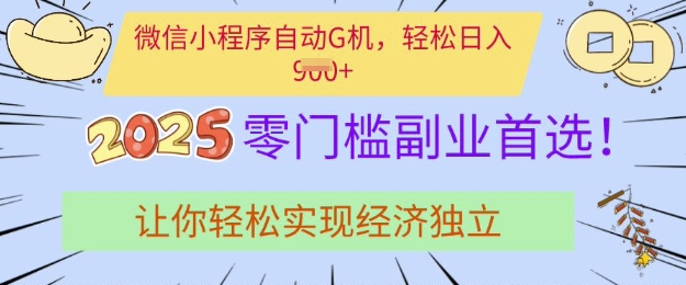 0门槛副业首选,微信小程序挂JI,让你轻松实现经济独立【揭秘】-水滴知识网