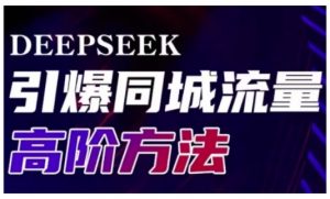 Deepseek引爆同城引流高阶玩法,助力实体门店实现高效转化与传播-水滴知识网