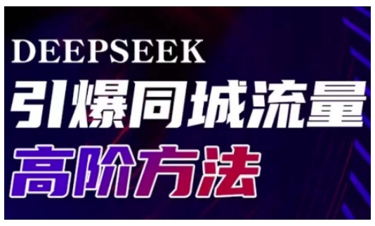 Deepseek引爆同城引流高阶玩法,助力实体门店实现高效转化与传播-水滴知识网