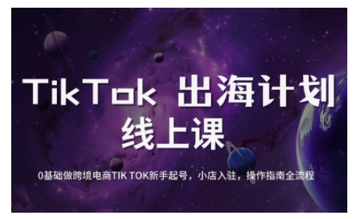 TikTok跨境电商新手起号与运营全攻略，0基础做跨境电商TIKTOK新手起号，小店入驻，操作指南全流程-水滴知识网