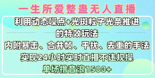 一生所爱无人整蛊升级版9.0，利用动态噪点+光斑粒子光条推进的特效玩法，实现24小时实时直播不违规操，单场日入1.5k-水滴知识网