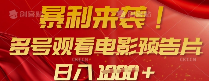 暴利来袭,多号观看电影预告片,可以批量可矩阵,日入多张-水滴知识网