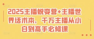 2025主播蜕变营+主播世界话术本,千万主播从小白到高手必修课-水滴知识网