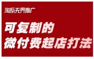 淘宝可复制的微付费起店打法,带你掌握可复制的微付费起店打法-水滴知识网