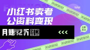 小红书卖考公资料,风口型项目,单价10-100都可,一日几张没问题-水滴知识网