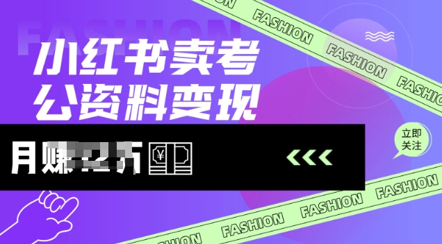 小红书卖考公资料,风口型项目,单价10-100都可,一日几张没问题-水滴知识网