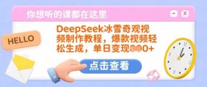DeepSeek冰雪奇观视频制作教程，爆款视频轻松生成，单日变现多张-水滴知识网