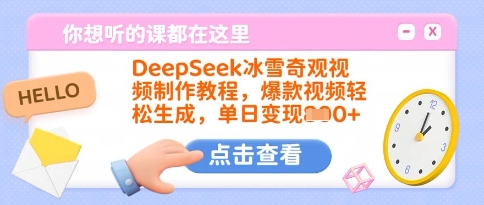 DeepSeek冰雪奇观视频制作教程，爆款视频轻松生成，单日变现多张-水滴知识网