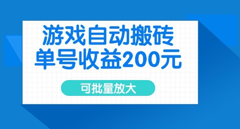 游戏自动搬砖,单号收益2张,可批量放大【揭秘】-水滴知识网