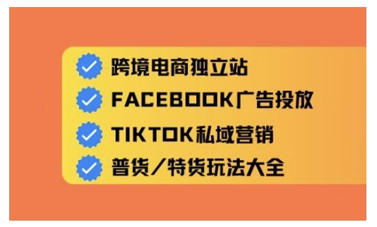 跨境电商独立站及全域流量营销，从0基础快速入门并精通跨境电商运营-水滴知识网