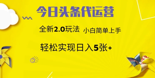 今日头条代运营,新2.0玩法,小白轻松做,每日实现躺Z5张【揭秘】-水滴知识网