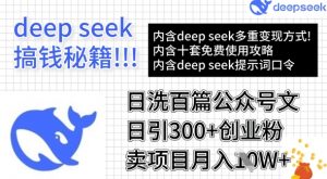 用DeepSeek日洗百篇公众号文章,轻松日引300+创业粉,卖项目月入1w+-水滴知识网
