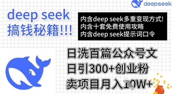 用DeepSeek日洗百篇公众号文章,轻松日引300+创业粉,卖项目月入1w+-水滴知识网