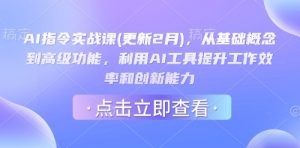 AI指令实战课(更新2月),从基础概念到高级功能,利用AI工具提升工作效率和创新能力-水滴知识网