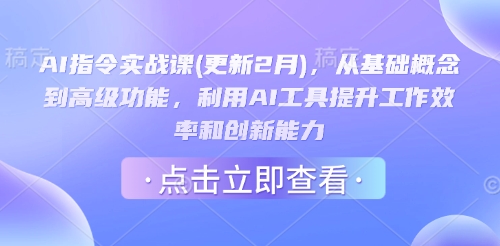 AI指令实战课(更新2月),从基础概念到高级功能,利用AI工具提升工作效率和创新能力-水滴知识网