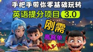 英语提分项目3.0，私域高客单价，刚需，月入3-10个-水滴知识网
