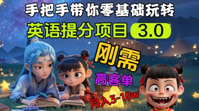 英语提分项目3.0,私域高客单价,刚需,月入3-10个-水滴知识网