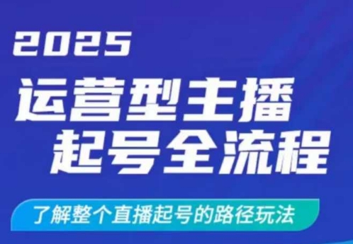 2025运营型主播起号全流程,了解整个直播起号的路径玩法(全程一个半小时,干货满满)-水滴知识网