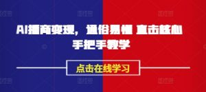 AI播商变现,通俗易懂 直击核心 手把手教学-水滴知识网