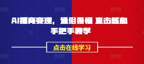 AI播商变现,通俗易懂 直击核心 手把手教学-水滴知识网