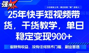 25年最新快手短视频带货，单日稳定变现900+，没有技术门槛，做就有收益【揭秘】-水滴知识网