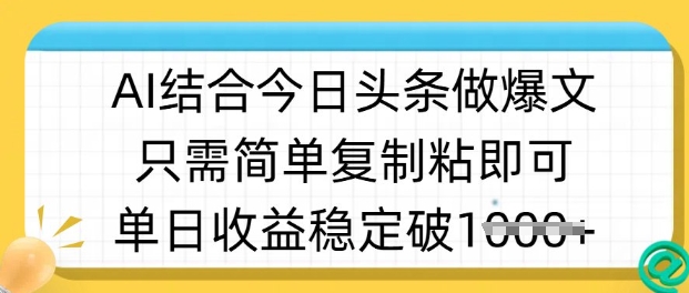 ai结合今日头条做半原创爆款视频，单日收益稳定多张，只需简单复制粘-水滴知识网