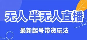 无人半无人直播最新起号带货玩法,全是干货(保姆级教程)-水滴知识网