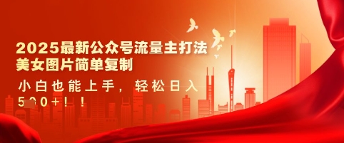 2025最新公众号流量主打法,美女图片简单复制,小白也能上手,轻松日入5张-水滴知识网
