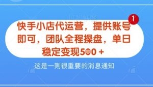 【快手小店代运营3.0】,模式新升级,收益五五分,稳定单日8张【揭秘】-水滴知识网