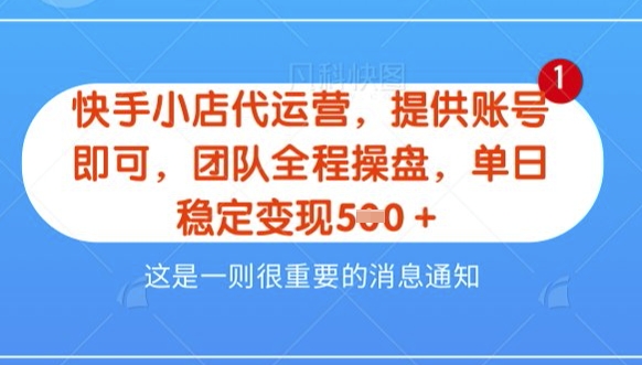 【快手小店代运营3.0】,模式新升级,收益五五分,稳定单日8张【揭秘】-水滴知识网