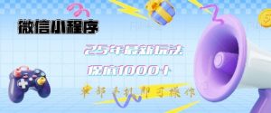 微信小程序25年最新教学保底日入1k+,最新玩法,单部手机即可操作,做就有收益【揭秘】-水滴知识网