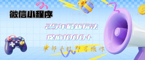 微信小程序25年最新教学保底日入1k+,最新玩法,单部手机即可操作,做就有收益【揭秘】-水滴知识网