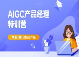 AIGC产品经理特训营-产品经理较教程,求职转行做AI产品-水滴知识网