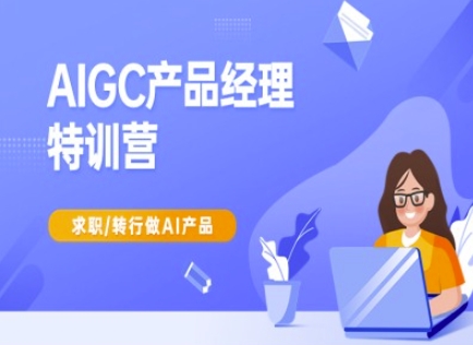 AIGC产品经理特训营-产品经理较教程,求职转行做AI产品-水滴知识网