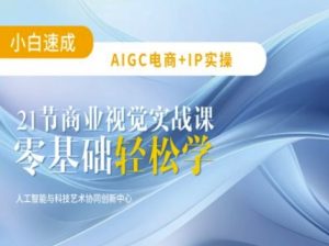 AIGC电商必备实操:21节平面设计实战课,教你玩转AI-水滴知识网