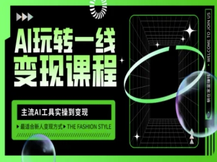 AI玩转一线变现课程,主流AI工具实操到变现,玩转AI自媒体,打爆你的线上流量-水滴知识网