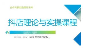 抖音小店运营课,从零基础到精通,包含注册开店、选品、推广-水滴知识网