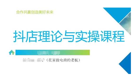 抖音小店运营课,从零基础到精通,包含注册开店、选品、推广-水滴知识网