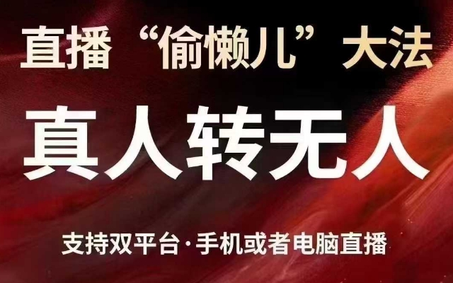 直播“偷懒儿”大法,真人转无人,支持抖音视频号双平台手机或者电脑直播-水滴知识网