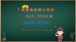 特惠电影票小项目，学生党、宝妈首选，轻松上手，月入小几千不是问题，自用实惠，操作简单-水滴知识网