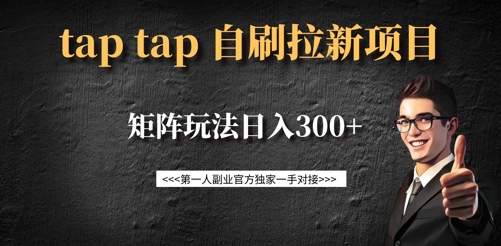 taptap拉新自刷项目,一个新用户14元,矩阵玩法日入300+-水滴知识网