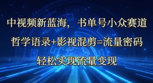 中视频新蓝海:哲学语录+影视混剪=流量密码,轻松实现流量变现-水滴知识网
