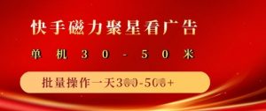 快手磁力聚星广告分成新玩法,单机50+,10部手机矩阵操作日入5张-水滴知识网
