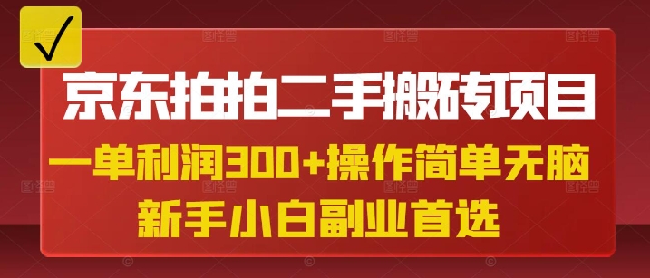 京东拍拍二手搬砖项目,一单纯利润3张,操作简单,小白兼职副业首选-水滴知识网
