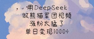 用DeepSeek做熊猫军团视频，涨粉太猛了，单日变现多张-水滴知识网