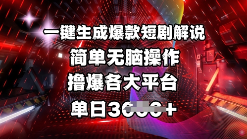 全网首发!一键生成爆款短剧解说，操作简单，撸爆各大平台，单日多张-水滴知识网