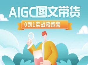 AIGC图文带货，0到1实战陪跑营-水滴知识网