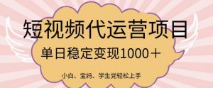 2025最新风口项目,短视频代运营日入多张【揭秘】-水滴知识网