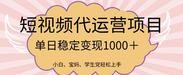 2025最新风口项目,短视频代运营日入多张【揭秘】-水滴知识网